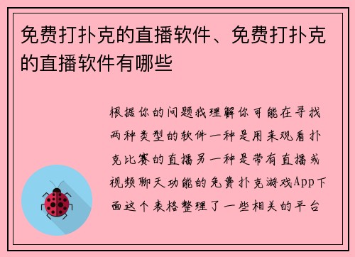 免费打扑克的直播软件、免费打扑克的直播软件有哪些
