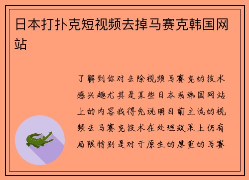 日本打扑克短视频去掉马赛克韩国网站