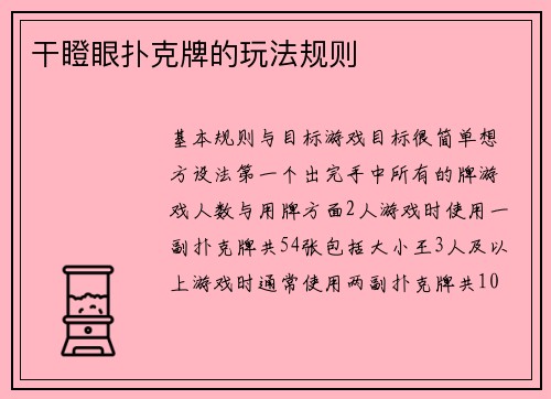 干瞪眼扑克牌的玩法规则